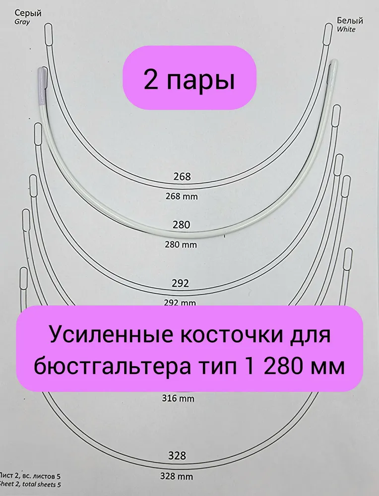Усиленные косточки для бюстгальтера тип 1 280 мм фурнитура, 280 мм