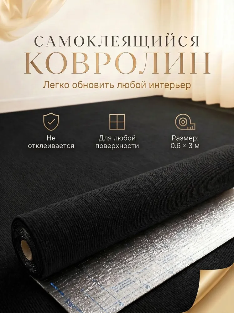 Ковролин самоклеющийся в рулоне на пол и стены 60/300 см, вариант