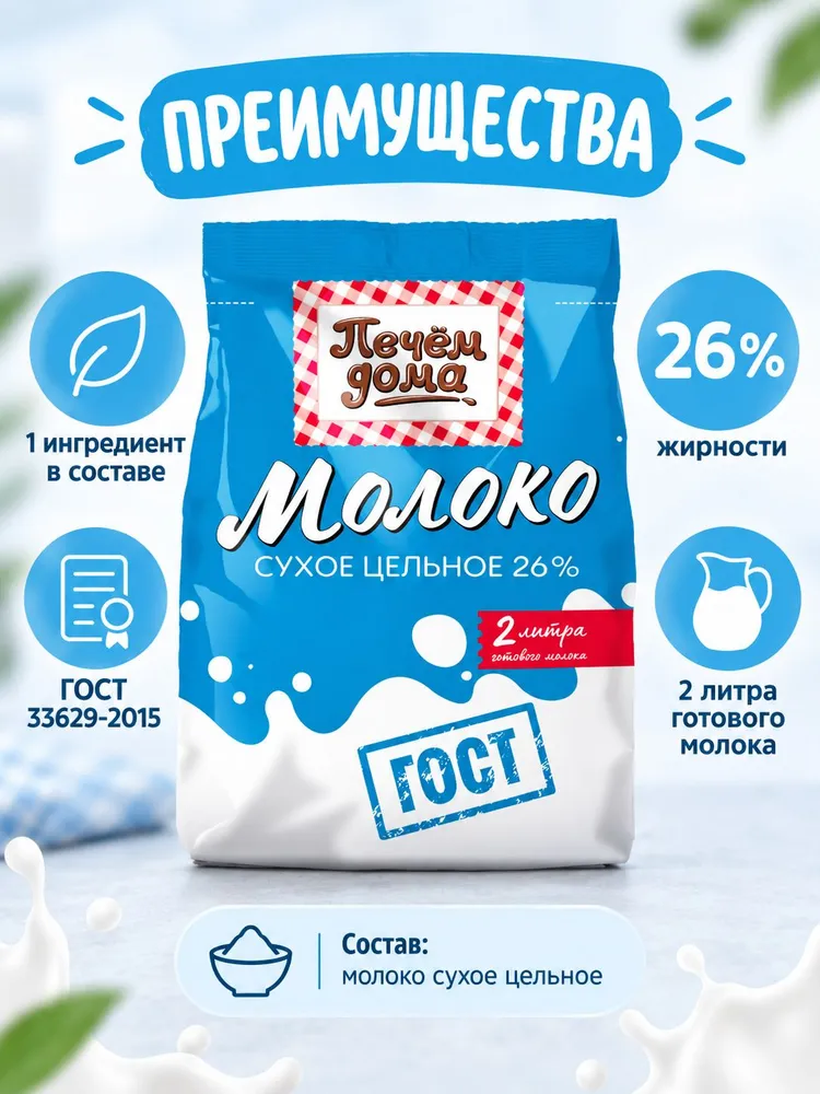 Молоко сухое цельное Печем Дома, 26%, ГОСТ, 200 г, 200 г, фото 2