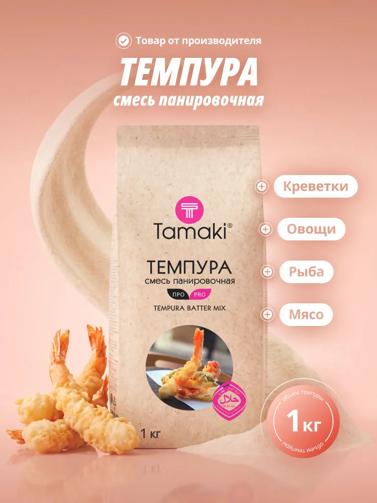 Панировочная смесь Темпура Tamaki Про 1 кг профессиональная, для кляра, фритюра, хрустящая для креветок эби овощей рыбы и горячих роллов суши темпурная мука паназиатская кухня высокого качества., 1 кг