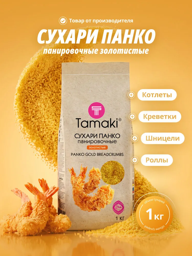 Сухари панировочные панко Золотистые /Gold Tamaki 1кг, хрустящая корочка, воздушная текстура, 1 кг