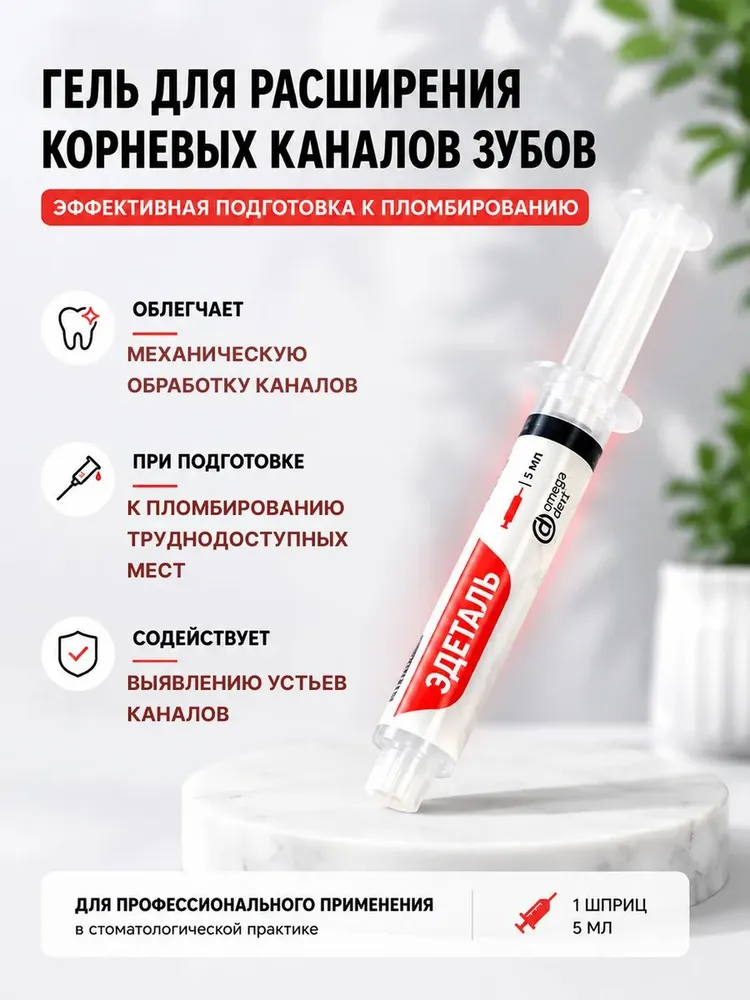 Гель для химического расширения корневых каналов - эдеталь, вариант