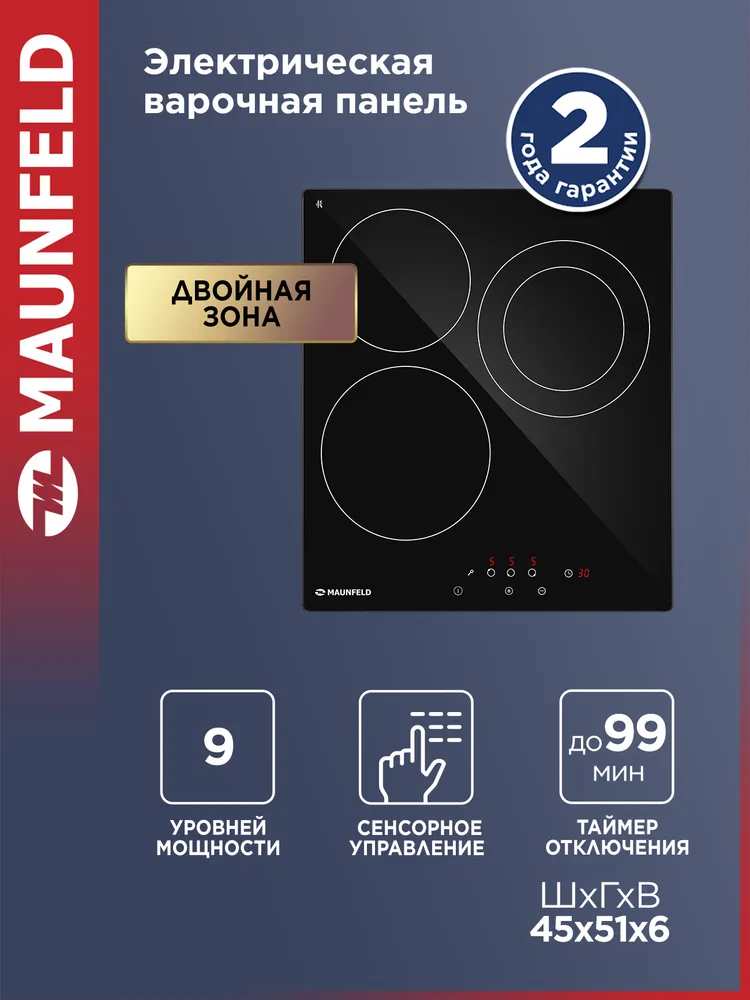 MAUNFELD Варочная панель электрическая AVCE4532DBK, 3 конфорки Hi-Light, мощность 5000 Вт, 45 см, встраиваемая, стеклокерамика, черный, 5000 Вт