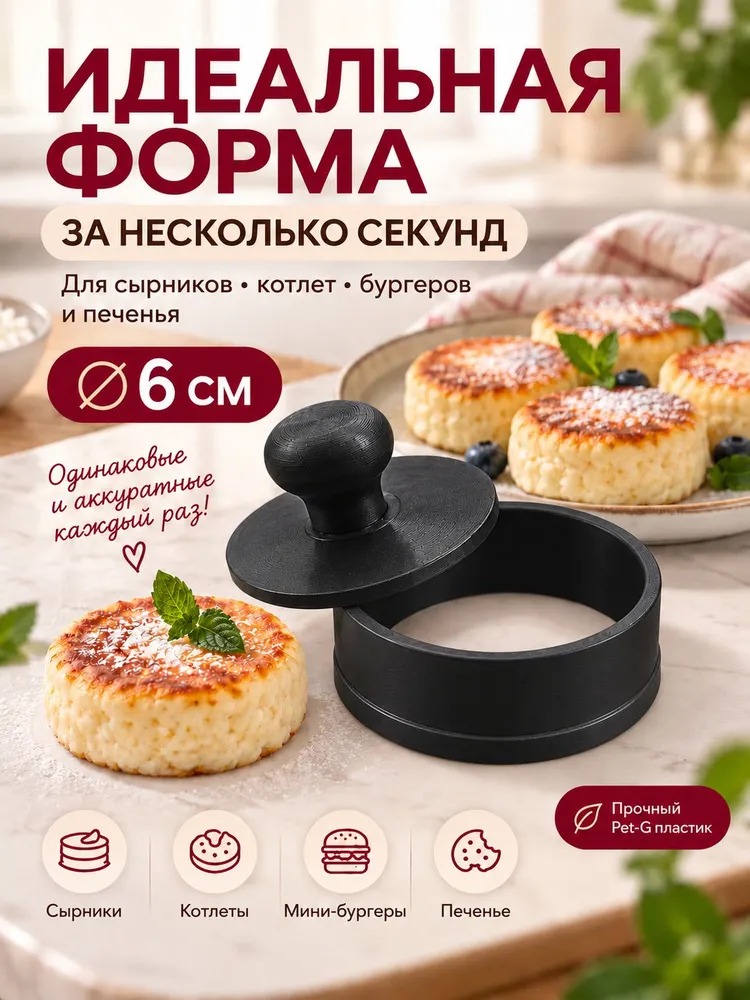 Пресс-форма для котлет, 6 см, Черная, черный