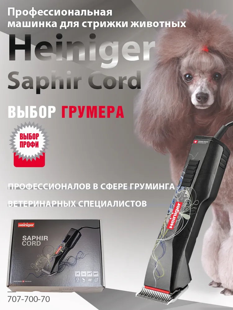 Профессиональная машинка Heiniger Saphir Cord для стрижки животных, собак, кошек с лезвием #10 1,5 мм, вариант, фото 6
