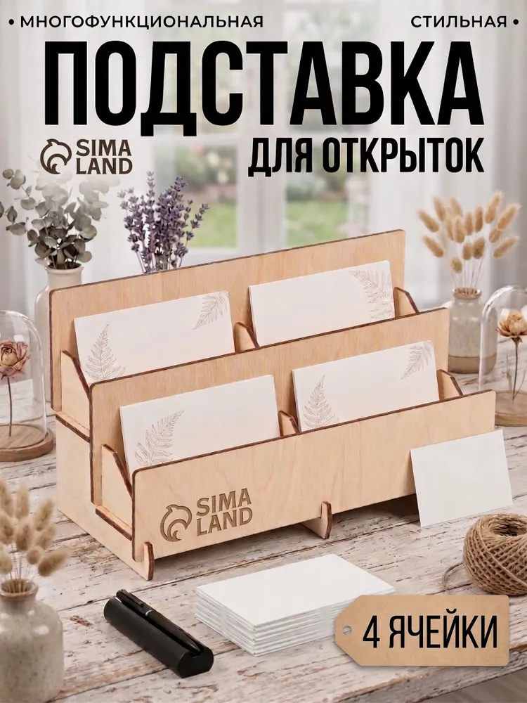 Деревянная подставка для открыток Сканди / Органайзер на 4 ячейки, бежевый, бежевый