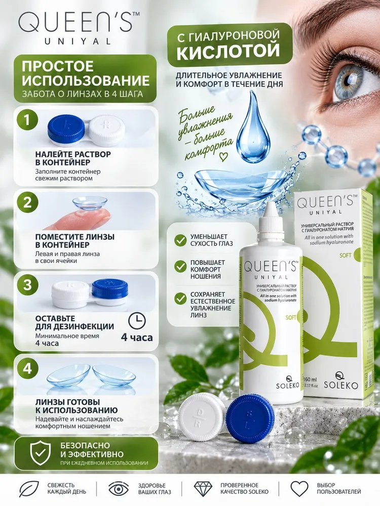 Раствор для контактных линз SOLEKO QUEENS UNIYAL 360 мл., 360 мл, фото 3