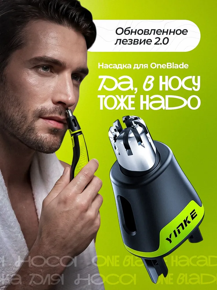 Насадка для носа для oneblade / Сменное лезвие для электробритвы oneblade, вариант