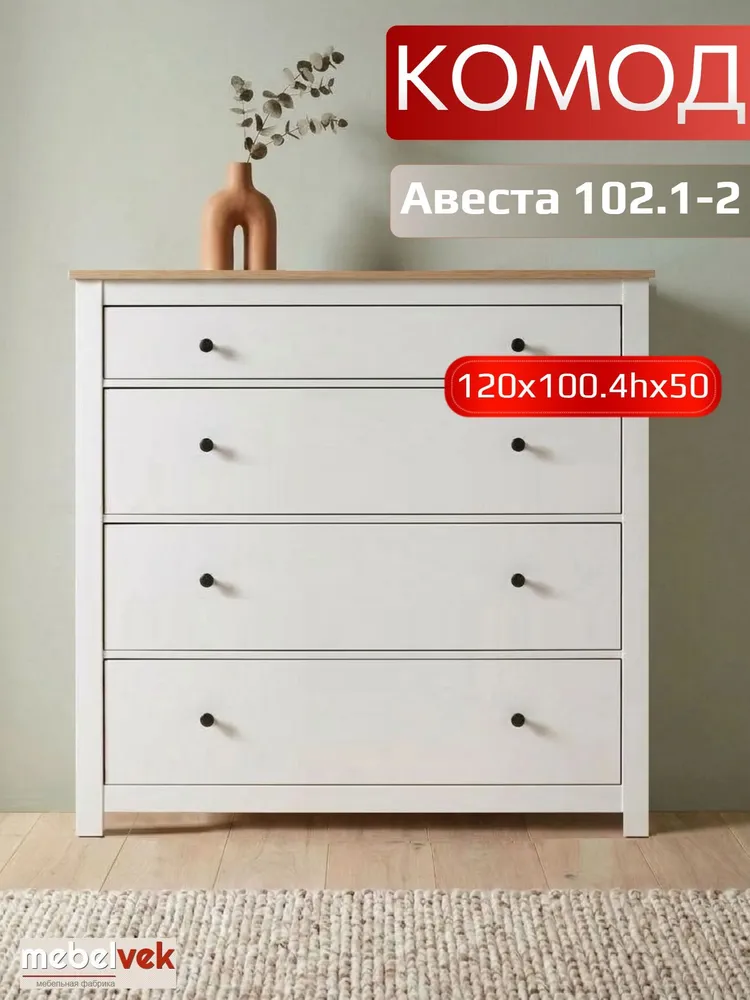 Комод Авеста 102.1-2, 120х100.4х50 см, Белый, 120x100.4x50 см