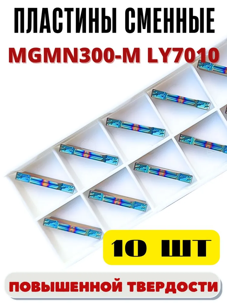 Пластины токарные отрезные / канавочные правые MGMN300-M LY7010, вариант