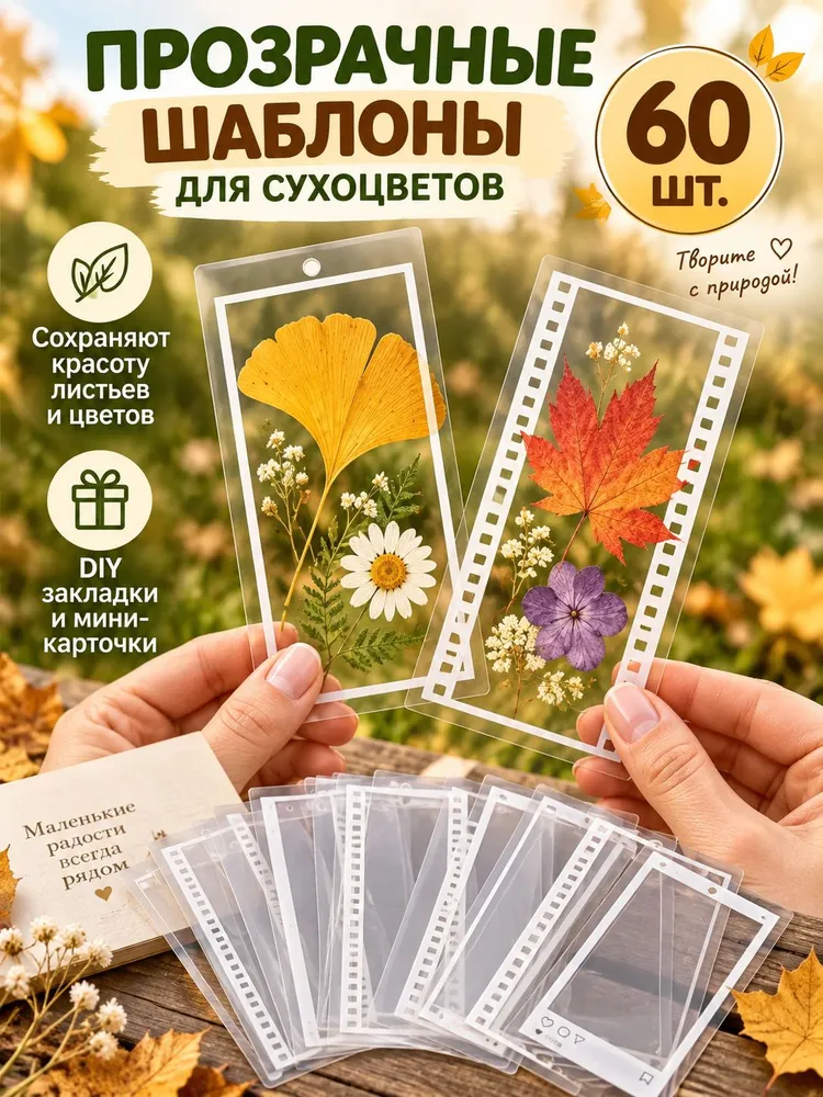 60 штук Креативная закладка из сухоцветов, ручная работа, сделай сам, прозрачный зажим для образцов растений с тиснением, прозрачный