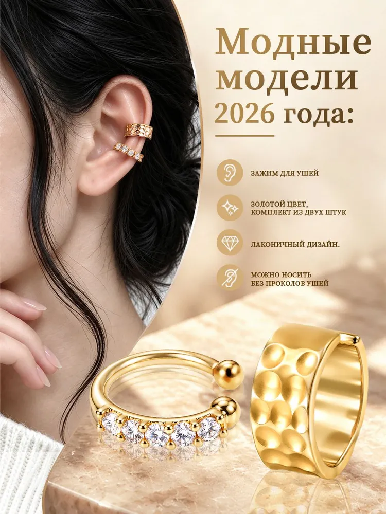 Серьги каффы золотистые, кафф на ухо без прокола 2 штуки, золотой