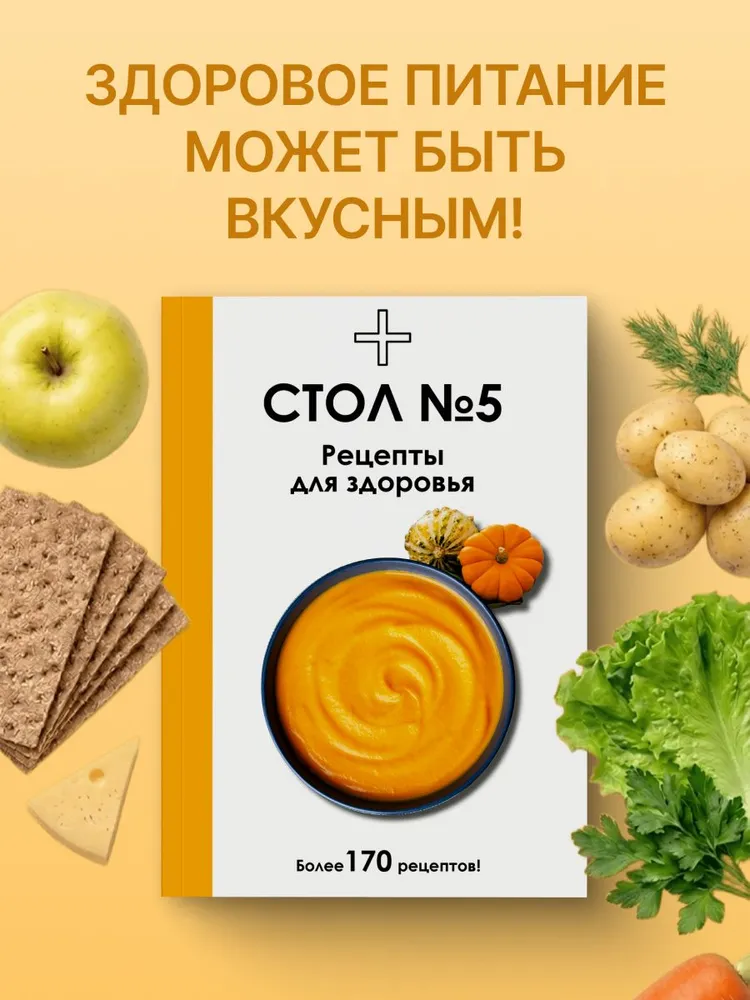 Стол №5. Рецепты для здоровья | Ермолаева Дарья, вариант, фото 3