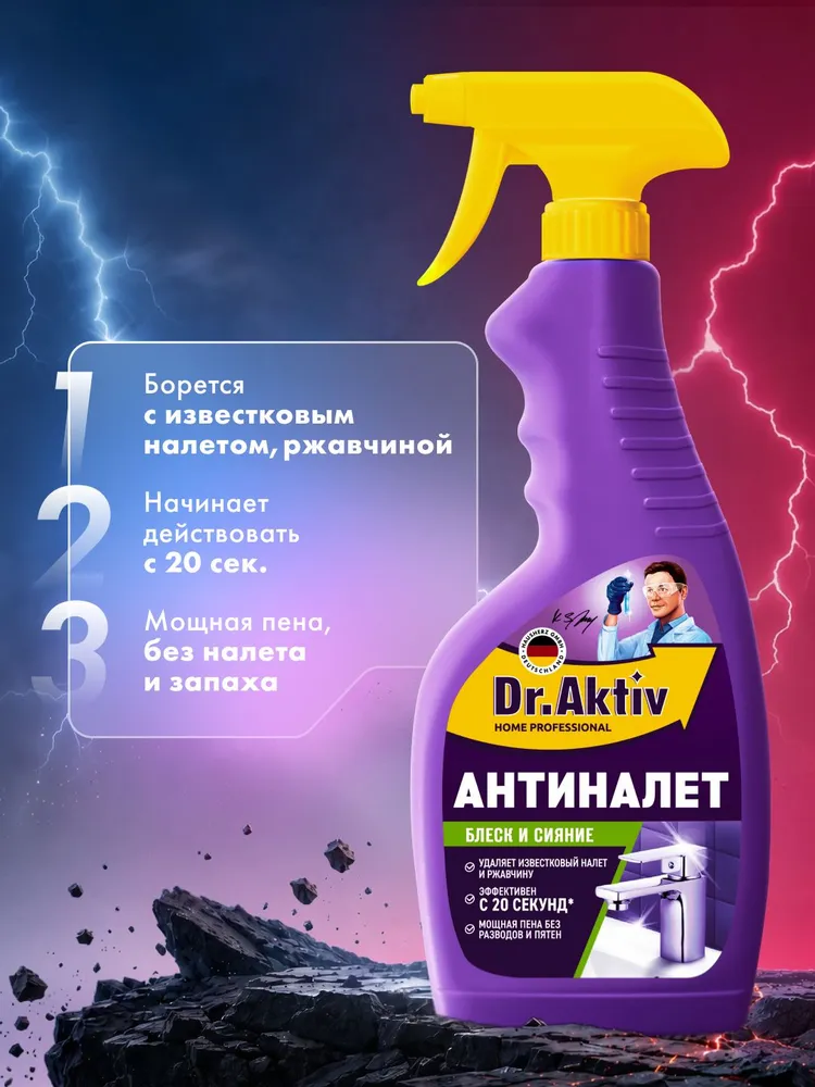 Антиналет Dr.Aktiv чистящее средство от известкового налета для ванной и сантехники 500 мл, 500 мл, фото 2