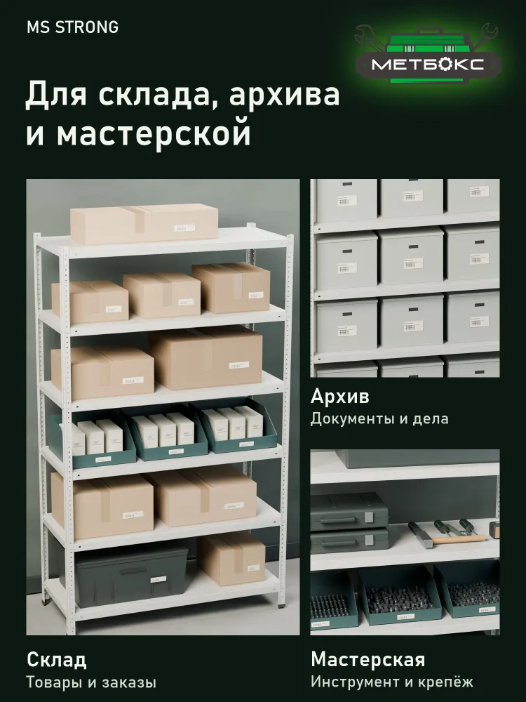 Усиленный стеллаж Практик MS Strong Метбокс 2350х1200х400 7 полок (для архива, дачи, гаража, 150 кг на полку, 750 кг на секцию), 2350x1200x400, 150 кг, фото 4