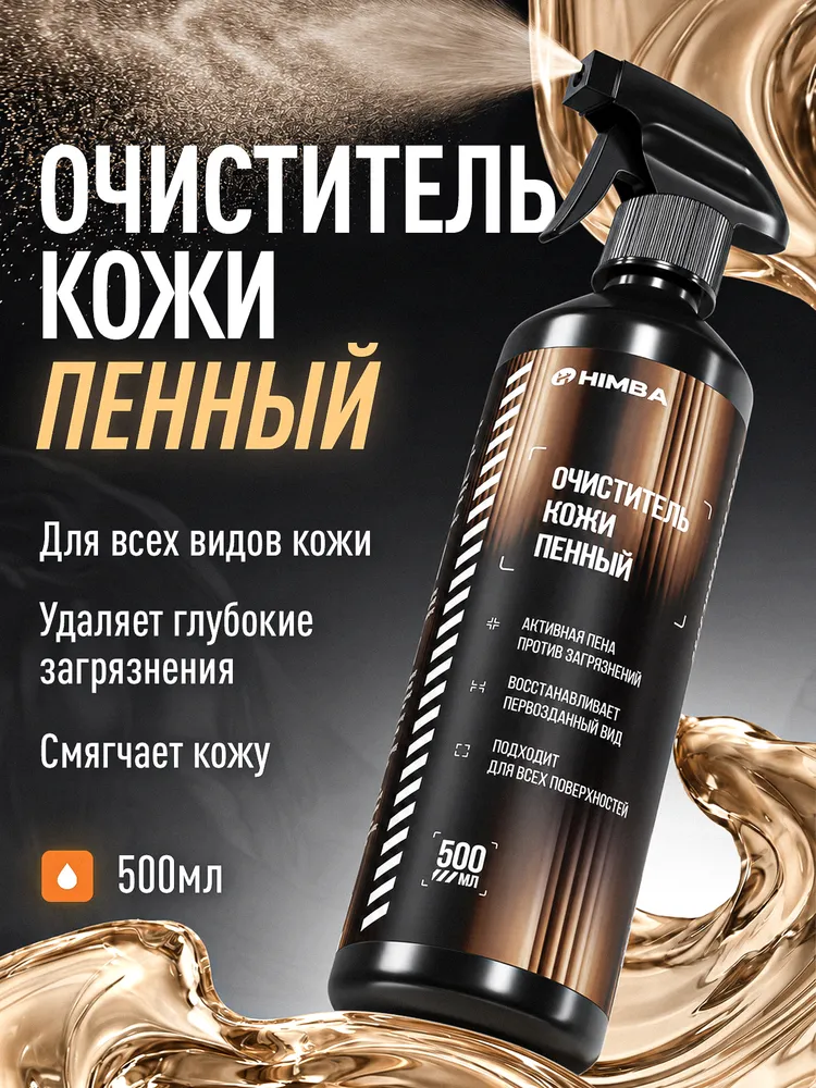 Очиститель кожи салона автомобиля, пенный очиститель Himba, 500 мл, 500 мл