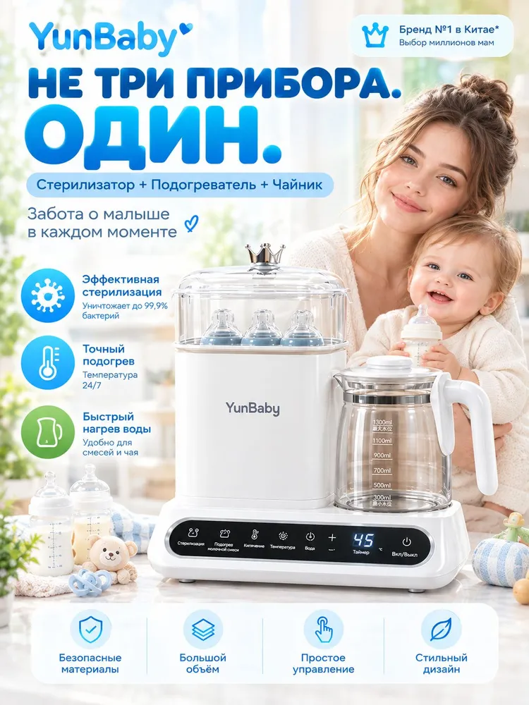 Стерилизатор и подогреватель бутылочек с чайником Yunbaby, вариант, фото 2