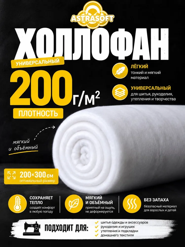 Холлофан (холлофайбер) утеплитель и наполнитель 200 г/м, 2 х 3 м, для шитья, одежды, одеял и рукоделия, 2x3 м, 200 г