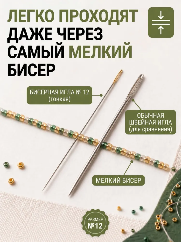 Линия Нити Иглы Для бисера №11, 25 шт., №12, фото 5