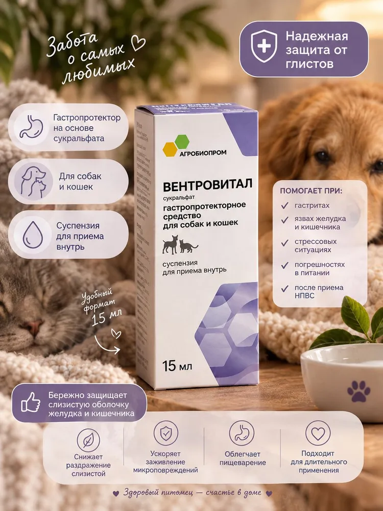 ПЧЕЛОДАР Вентровитал: суспензия для ЖКТ собак и кошек, сукральфат, 15мл, 15 мл, фото 6