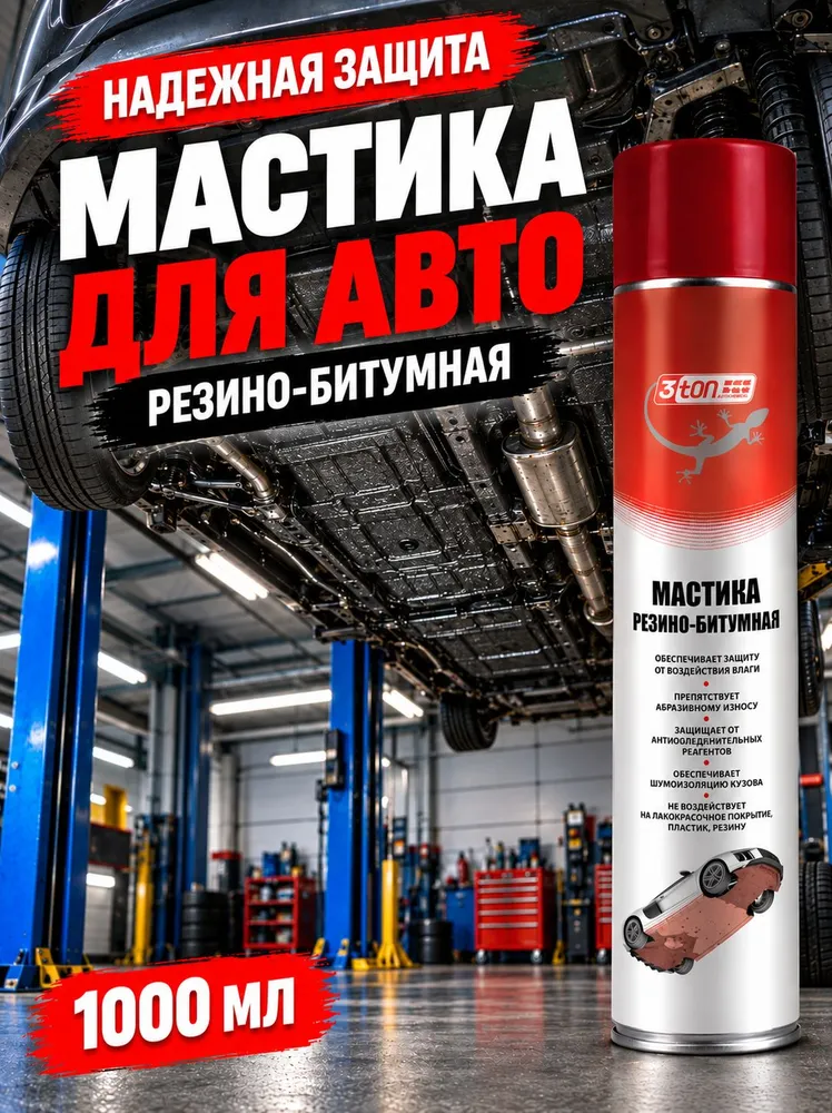 Мастика антикоррозийная для авто. Резинобитумная мастика 3ton, аэрозоль, 1000 мл, 1 л