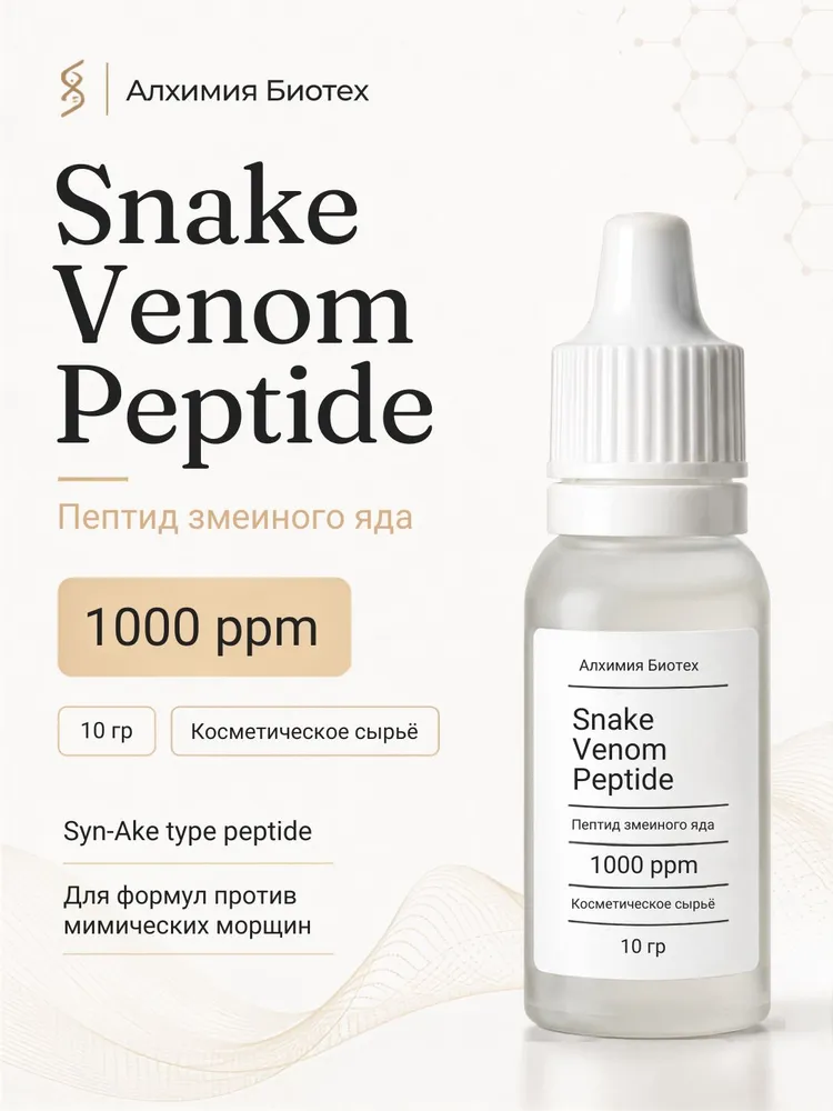 Пептид змеиного яда Snake Venom 1000ppm 10гр, 10 г