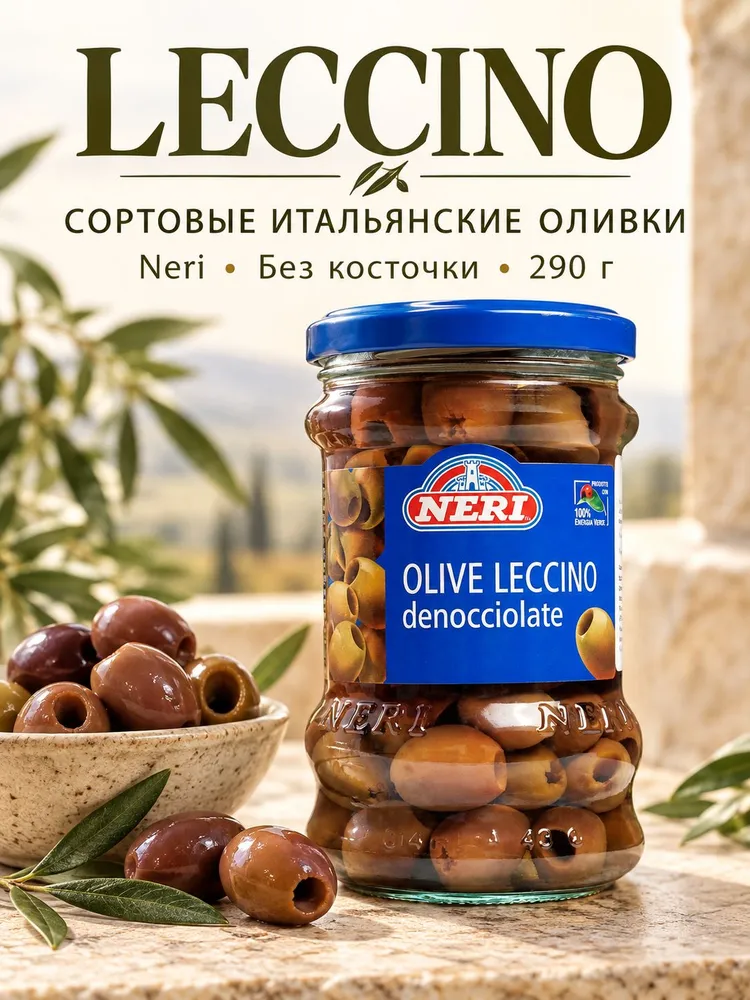 Оливки Neri Leccino без косточки итальянские, 290/140 г,, 140 г