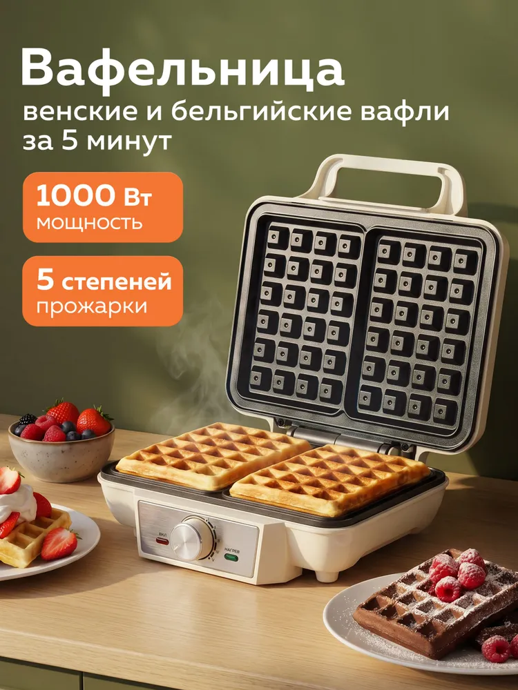 Электрическая вафельница для бельгийских и венских вафель, 1000 Вт, 5 температурных режимов, 1000 Вт