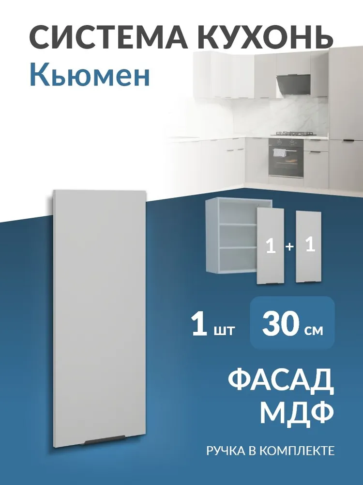 Фасад МДФ для кухни в каркас 30/60см (Антискретч маус 4101 ПВХ) Кьюмен, вариант