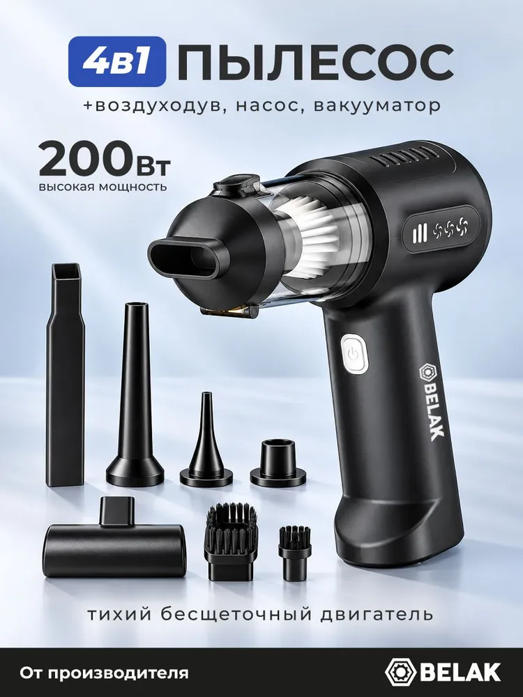 Пылесос для автомобиля беспроводной мощный 200 ВТ / Ручной портативный мини пылесос для салона машины и дома / БЕЛАК "П-05Б" / БАК.98507, 200 Вт