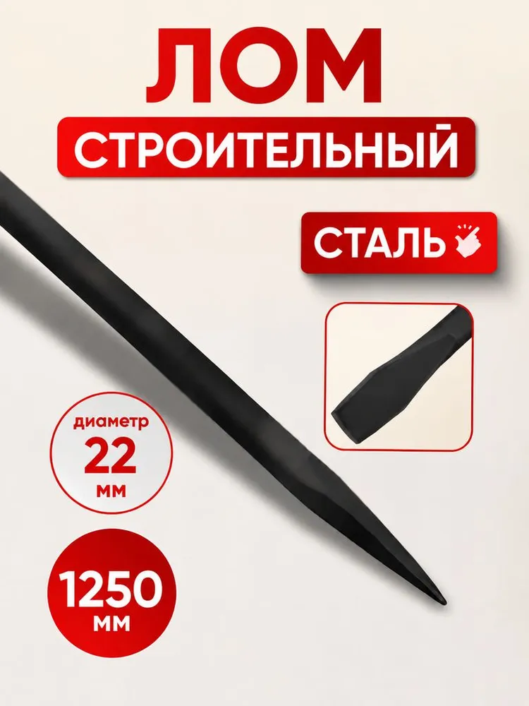 Лом строительный круглый, D 22 мм, L1250 мм, вариант