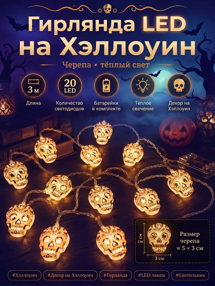 Гирлянда светодиодная на Хэллоуин "Черепа" 3 метра, 3 м