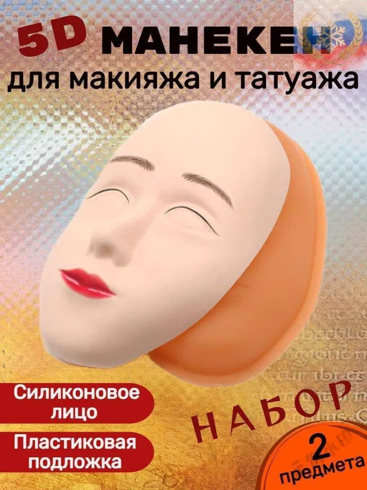 Тренировочный манекен лицо для тату и перманентного макияжа 5D / Лицо с подложкой, вариант