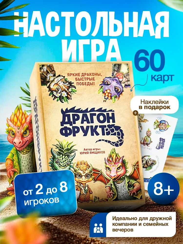 Настольная игра Драгонфрукт, для всей семьи, детей и взрослых, вариант