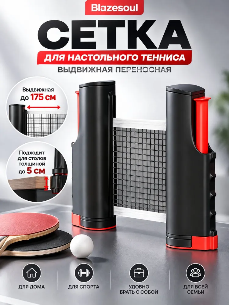Blazesoul Сетка для настольного тенниса, вариант