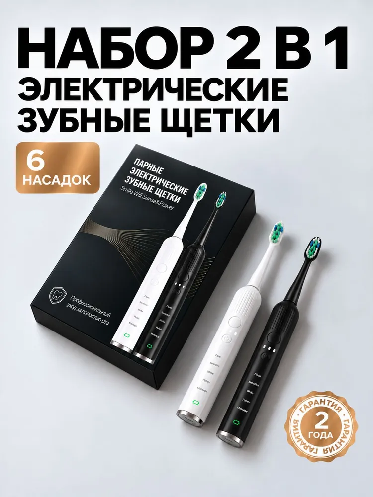 Парные зубные электрические щетки Smile Will / звуковые, вариант