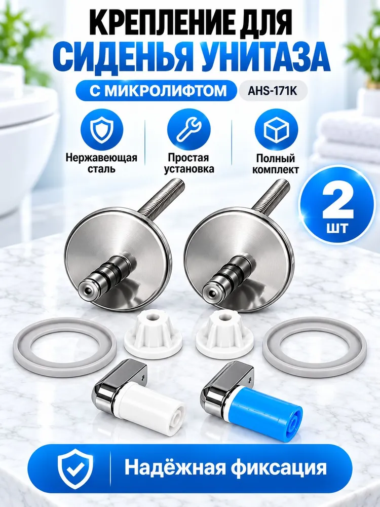 Крепеж для крышки и сиденья унитаза с микролифтом AHS-171K, петли, 2 шт., нержавеющая сталь, 2 шт