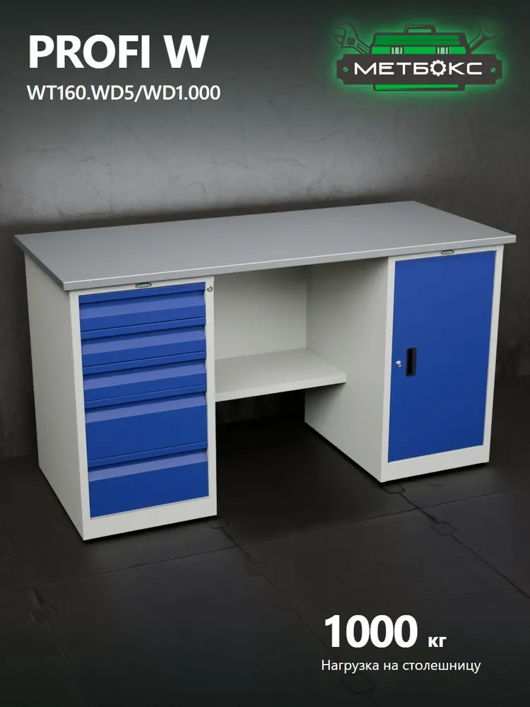 Верстак двухтумбовый слесарный Практик Profi W WT160.WD5/WD5.100 (с подвесным ящиком, 1600 мм, для дома,гаража, дачи, балкона, универсальный), двухтумбовый слесарный W WD1.000