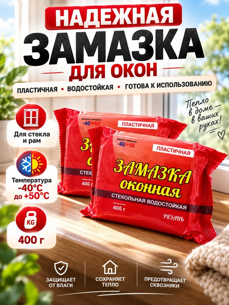 Замазка оконная стекольная водостойкая.Красный 2 Упаковки,800г, 800 г