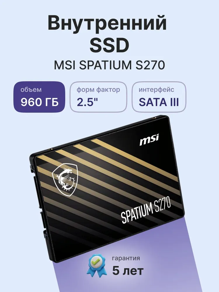 MSI S78-440P130-P83 MSI SSD SPATIUM S270 960GB, 2.5" 7mm, SATA3, 3D TLC, R/W 500/450, IOPs 55, 960 ГБ, фото 5