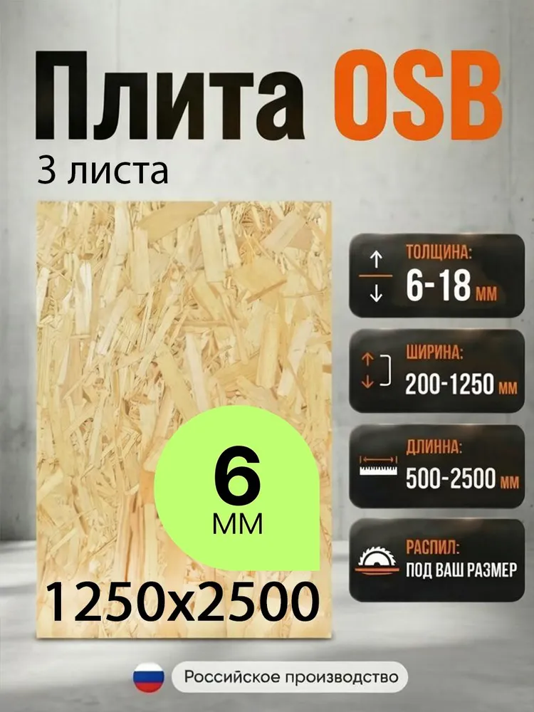 ОСП (OSB 3) плита влагостойкая ориентированно-стружечная 3 листа 9мм 1250х2500 мм, 1250x2500 мм