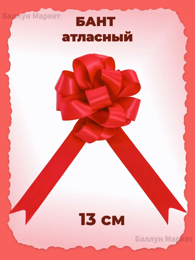 Бант Шар, Атласный, Красный, 21 см, 1 шт. Для подарка., 13 см