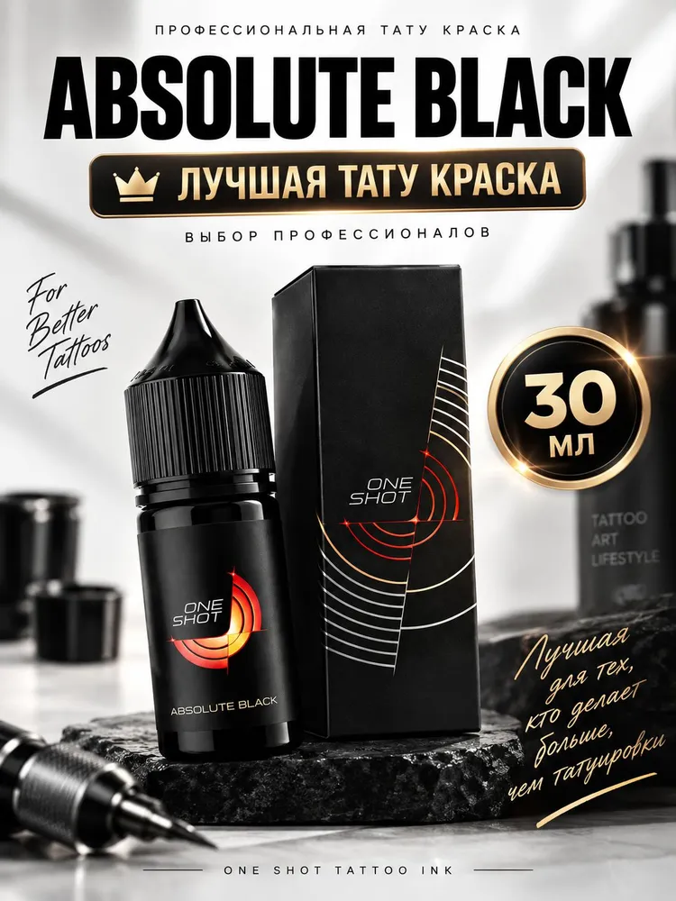 Черная тату краска One Shot Absolute Black 30 мл, для линий и закраса, 30 мл
