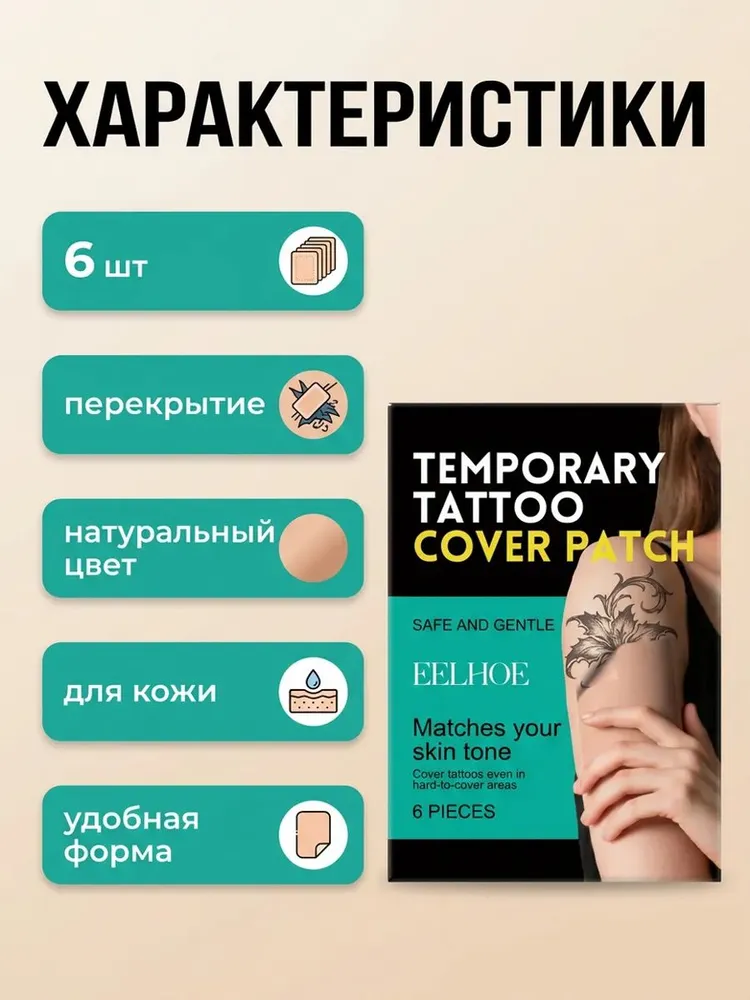 EELHOE средство для удаления тату пластыри 6 шт, 6 шт, фото 3