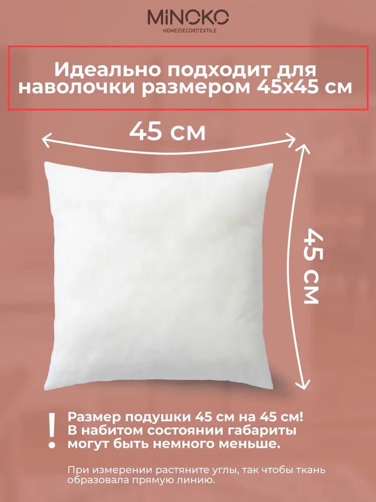 Подушка внутренняя для декоративных наволочек MINOKO 40х40 см 2 шт., 45x45 см, 2 шт, фото 2