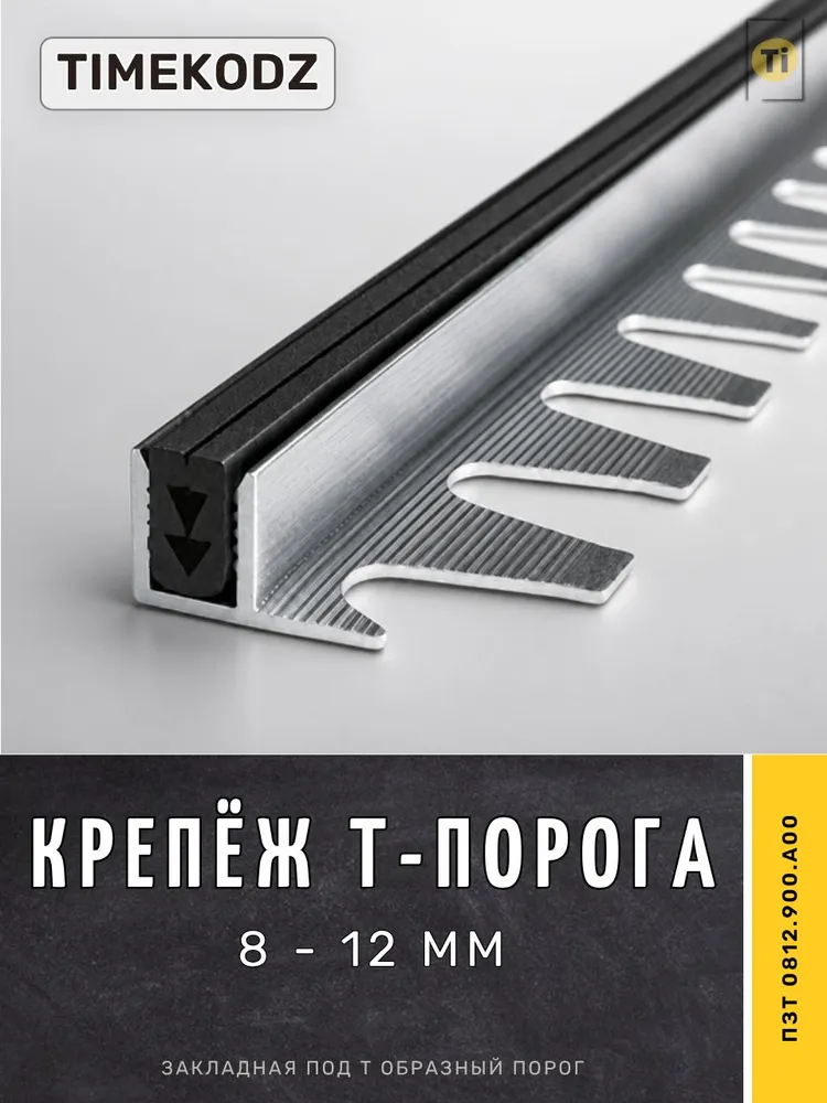 Timekodz Закладная под Т-образный порог ПЗТ 0812.900.А00 крепеж под напольное покрытие 8-12 мм, 900 мм., вариант