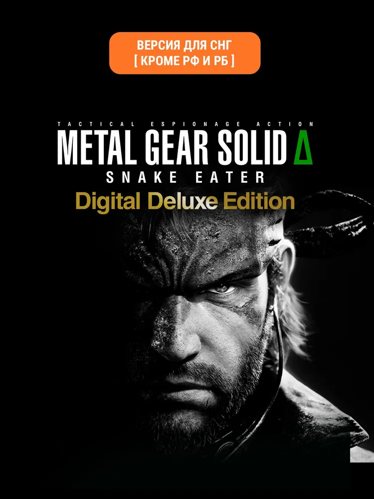 Metal Gear Solid Δ: Snake Eater Digital Deluxe Edition (Версия для СНГ [ Кроме РФ и РБ ]), вариант