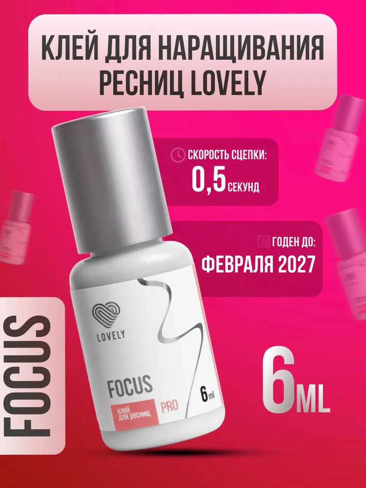 Клей для наращивания ресниц Lovely, Focus 6 мл, черный клей для ресниц Лавли Фокус, 6 мл