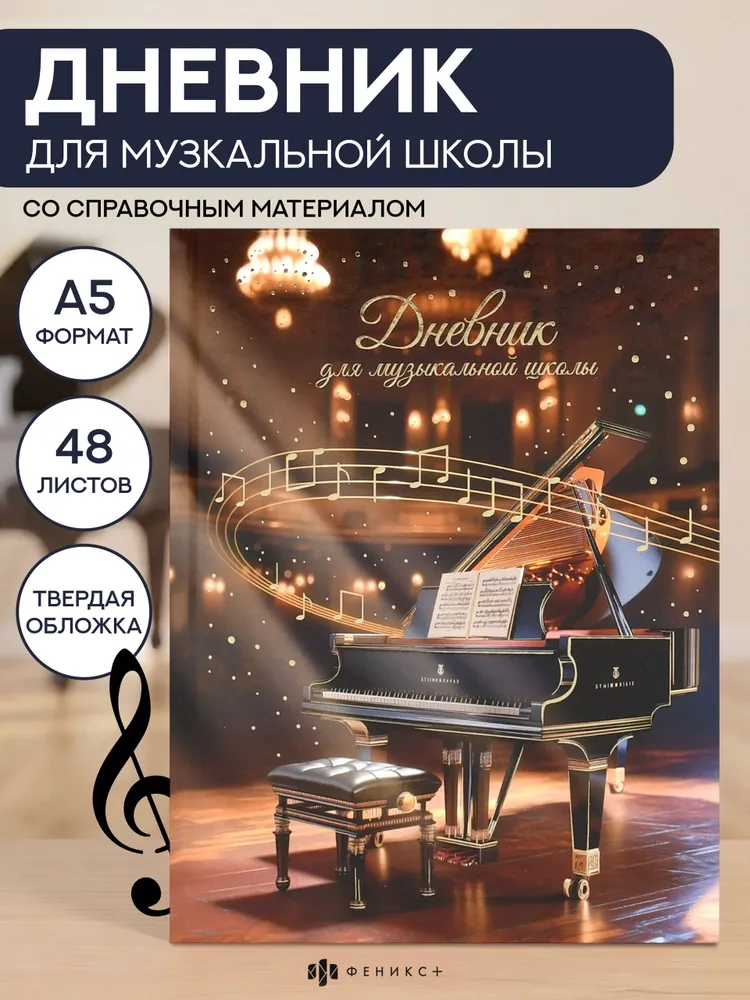 Дневник для музыкальной школы А5 Феникс+, 48 листов, твёрдый переплёт, вариант