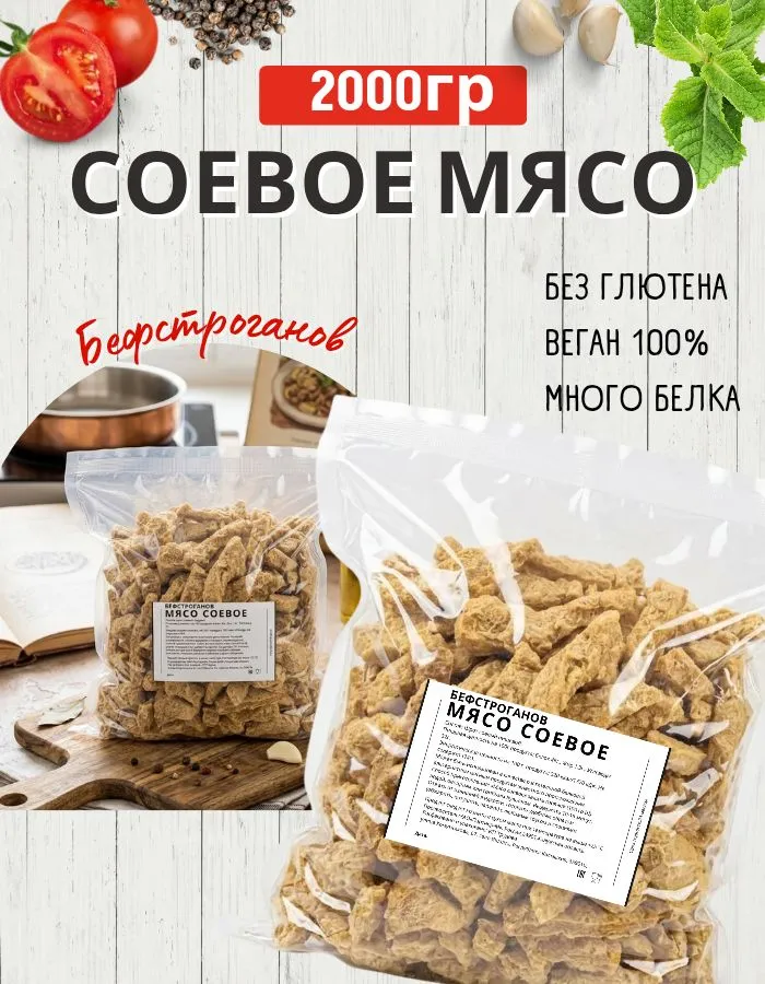 Соевое мясо Бефстроганов 2 кг Соевый текстурат, 2 кг